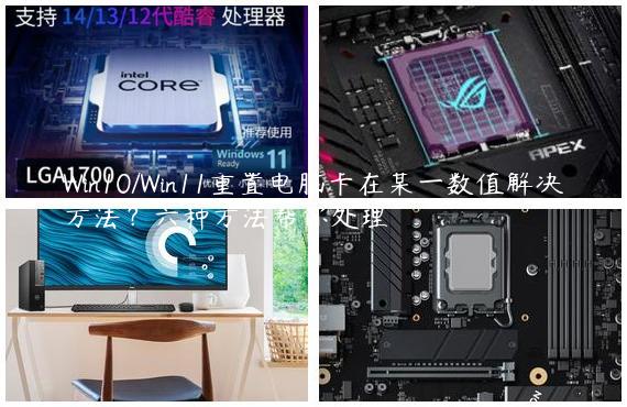 Win10/Win11重置电脑卡在某一数值解决方法？六种方法帮你处理