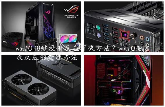 win10 f8键没有反应解决方法？win10按f8没反应的处理办法