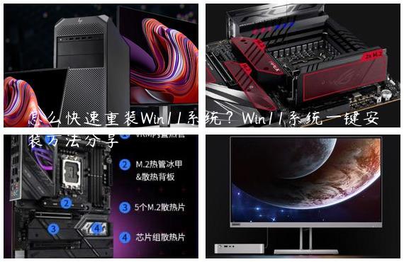 怎么快速重装Win11系统？Win11系统一键安装方法分享