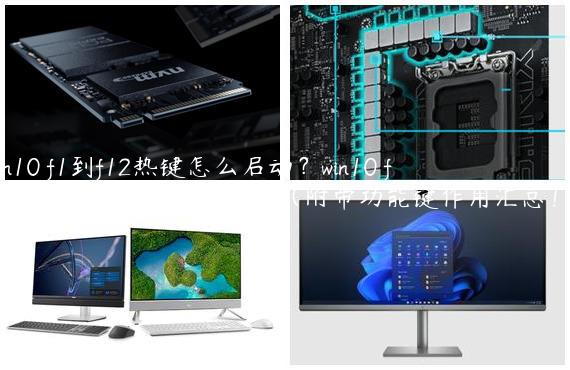 win10 f1到f12热键怎么启动？win10 f1到f12功能键的启动方法（附带功能键作用汇总！）
