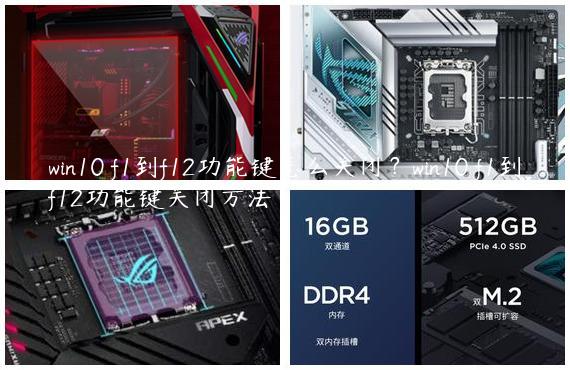 win10 f1到f12功能键怎么关闭？win10 f1到f12功能键关闭方法