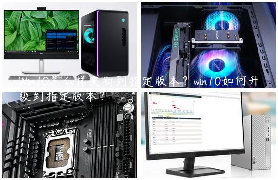 Win10怎么样更新到指定版本？win10如何升级到指定版本？