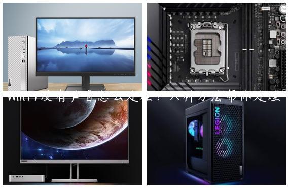 Win11没有声音怎么处理？六种方法帮你处理