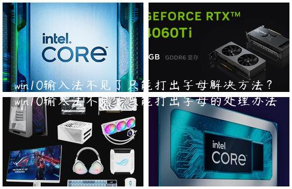 win10输入法不见了只能打出字母解决方法？win10输入法不见了只能打出字母的处理办法