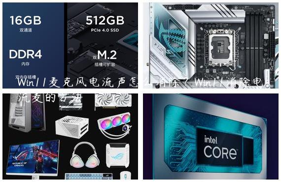 Win11麦克风电流声怎么消除？Win11消除电流麦的方法