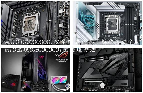 win10 0xc0000001安全模式进不了解决方法？win10出现0xc0000001的处理办法