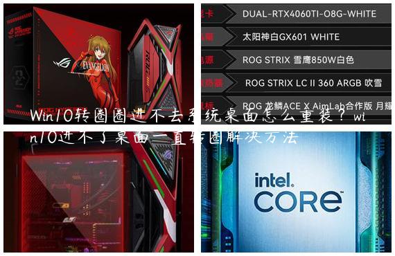 Win10转圈圈进不去系统桌面怎么重装？win10进不了桌面一直转圈解决方法