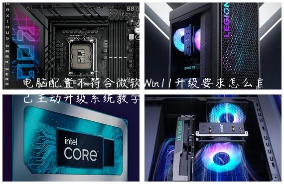 电脑配置不符合微软Win11升级要求怎么自己主动升级系统教学