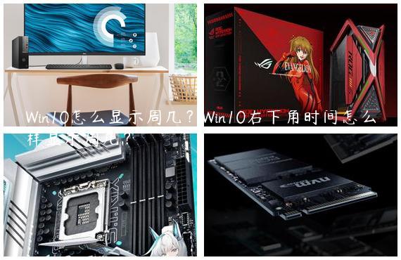 Win10怎么显示周几？Win10右下角时间怎么样显示周几？