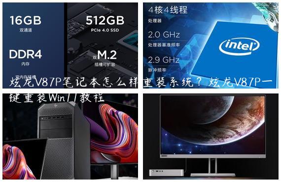 炫龙V87P笔记本怎么样重装系统？炫龙V87P一键重装Win11教程