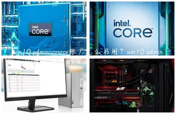 win10 administrator账户怎么启用？win10 administrator账户启用的方法