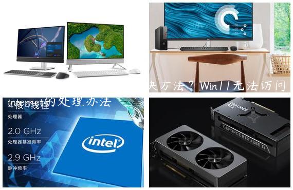 Win11无法访问internet解决方法？Win11无法访问internet的处理办法