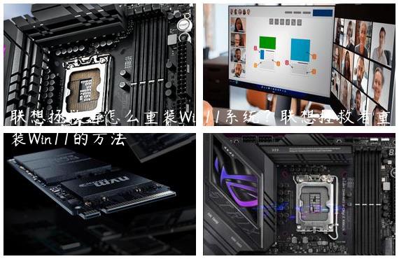 联想拯救者怎么重装Win11系统？联想拯救者重装Win11的方法