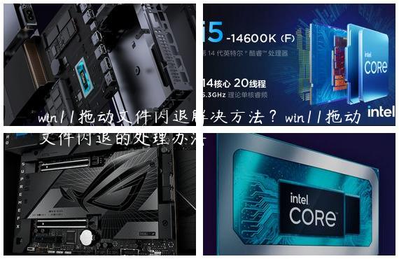win11拖动文件闪退解决方法？win11拖动文件闪退的处理办法