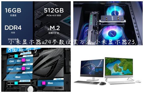 小米显示器a24参数设置方法,小米显示器23.8面板型号