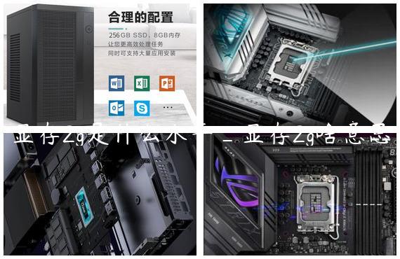 显存2g是什么水平_显存2g啥意思