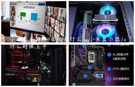 小米显示器a24面板是什么_小米显示器1a什么时候上市