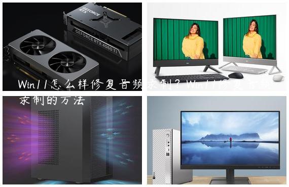 Win11怎么样修复音频录制？Win11修复音频录制的方法