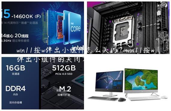 win11按w弹出小组件怎么关闭？win11按w弹出小组件的关闭方法