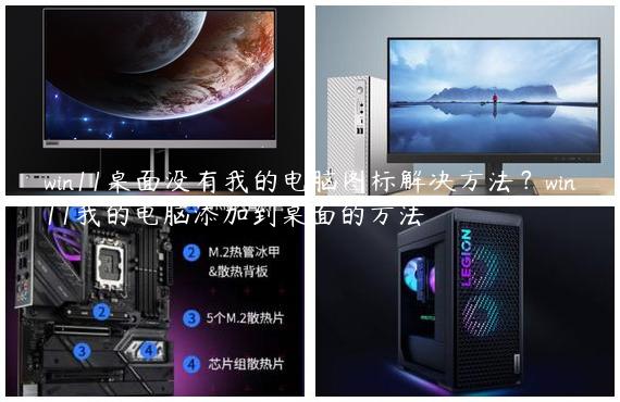 win11桌面没有我的电脑图标解决方法？win11我的电脑添加到桌面的方法
