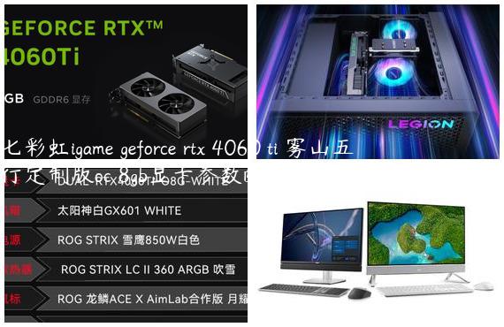 七彩虹igame geforce rtx 4060 ti 雾山五行定制版oc 8gb显卡参数配置-七彩虹450显卡参数