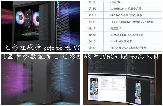 七彩虹战斧 geforce rtx 4060 ti 豪华版16gb显卡参数配置_七彩虹战斧b460m hd pro怎么样