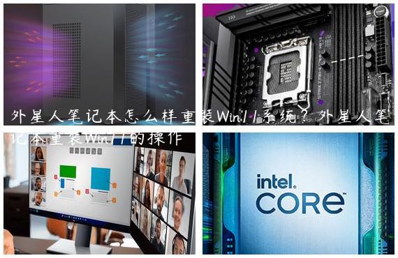 外星人笔记本怎么样重装Win11系统？外星人笔记本重装Win11的操作