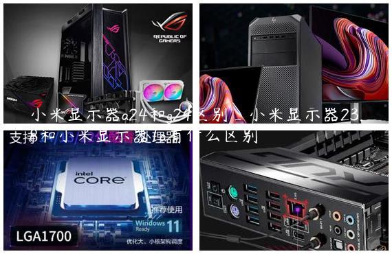 小米显示器a24和g24区别_小米显示器23.8和小米显示器1a有什么区别