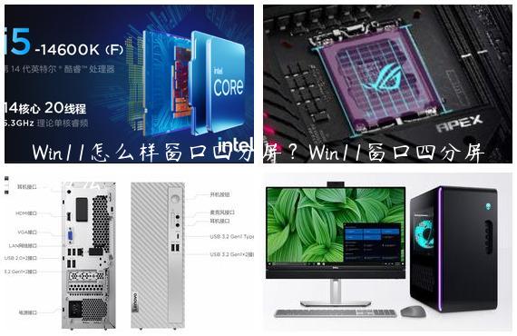 Win11怎么样窗口四分屏？Win11窗口四分屏的方法