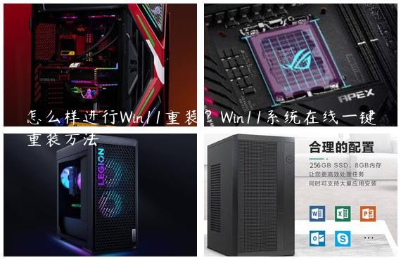 怎么样进行Win11重装？Win11系统在线一键重装方法