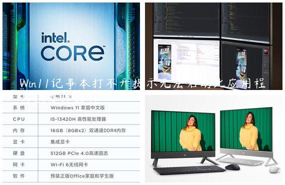 Win11记事本打不开提示无法启动此应用程序的处理教程