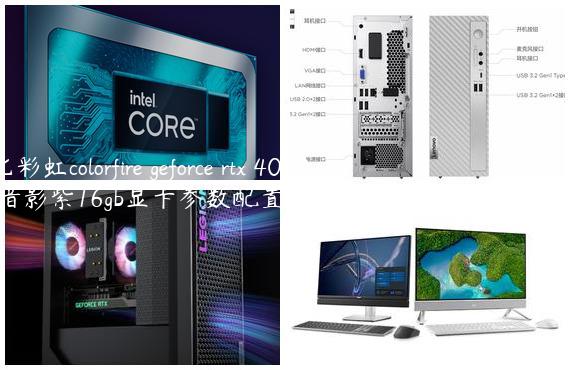 七彩虹colorfire geforce rtx 4060 ti 暗影紫16gb显卡参数配置_七彩虹影驰显卡哪个好
