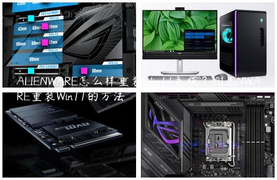 ALIENWARE怎么样重装Win11系统？ALIENWARE重装Win11的方法