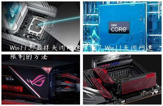 Win11怎么样关闭网速限制？Win11关闭网速限制的方法