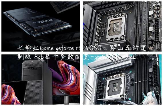 七彩虹igame geforce rtx 4060 ti 雾山五行定制版 8gb显卡参数配置-gts450七彩虹