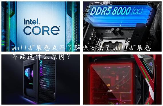 win11扩展卷点不了解决方法？win11扩展卷不能选什么原因？