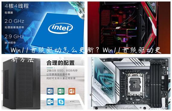 Win11音频驱动怎么更新？Win11音频驱动更新方法