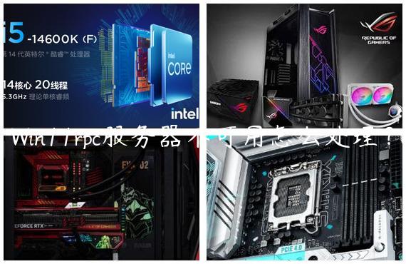 Win11rpc服务器不可用怎么处理？