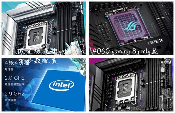 微星魔龙姬geforce rtx™ 4060 gaming 8g mlg显卡参数配置