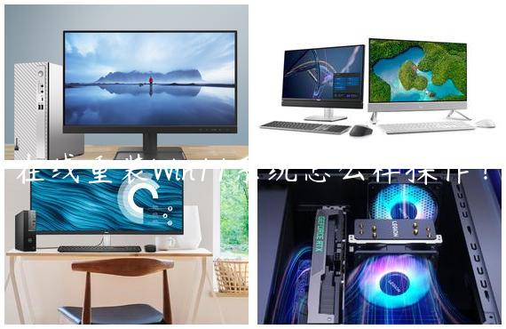 在线重装Win11系统怎么样操作？