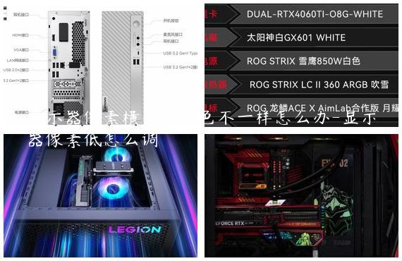显示器像素横条纹颜色不一样怎么办-显示器像素低怎么调