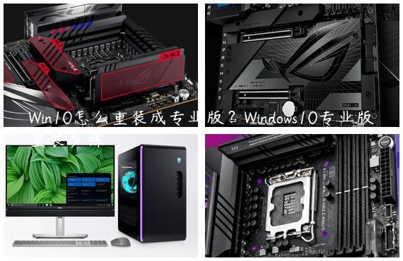 Win10怎么重装成专业版？Windows10专业版重装步骤
