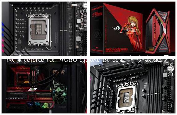 微星geforce rtx™ 4060 cyclone 8g oc显卡参数配置