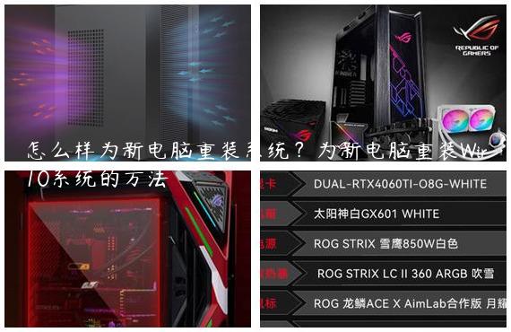 怎么样为新电脑重装系统？为新电脑重装Win10系统的方法