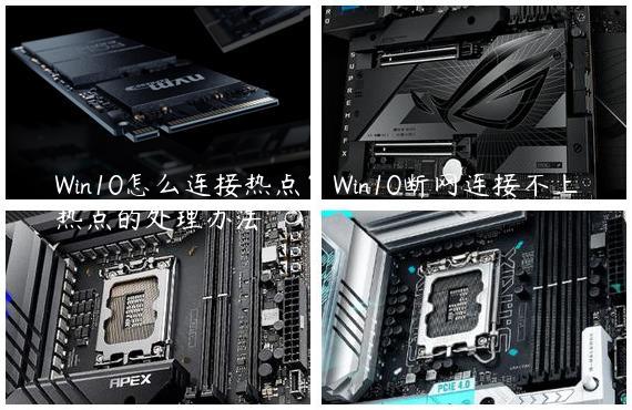 Win10怎么连接热点？Win10断网连接不上热点的处理办法