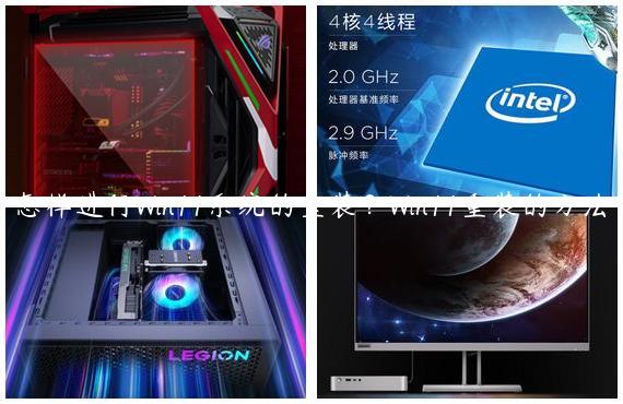 怎样进行Win11系统的重装？Win11重装的方法