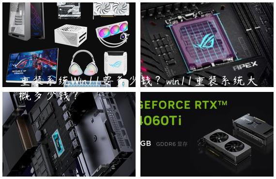 重装系统Win11要多少钱？win11重装系统大概多少钱？