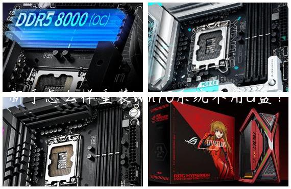 新手怎么样重装Win10系统不用U盘？