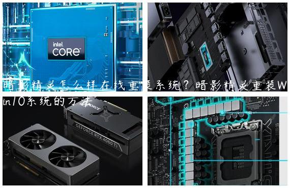 暗影精灵怎么样在线重装系统？暗影精灵重装Win10系统的方法