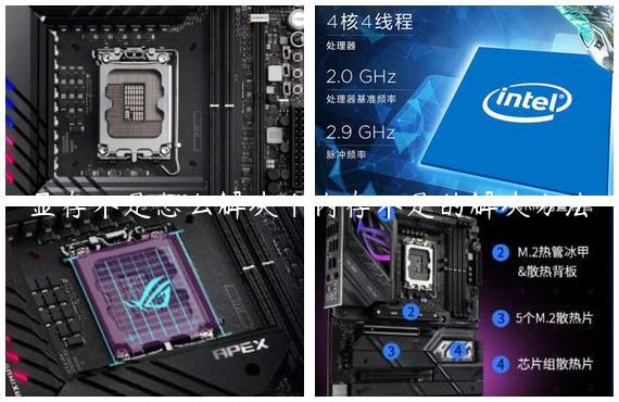 显存不足怎么解决|内存不足的解决方法